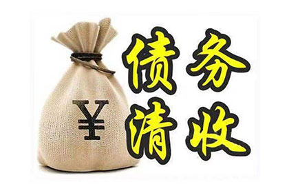大武口收债公司:逾期私人高息借款处理方法